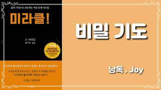 미라클/조 비테일/비밀기도/시크릿/명상/끌어당김/네빌라이즈/asmr/meditation/audio book/book reading