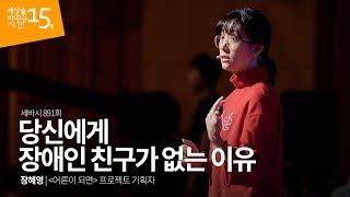 당신에게 장애인 친구가 없는 이유 | 장혜영 '어른이 되면' 프로젝트 기획자, 생각많은 둘째언니 | 강의 강연 영상 듣기 | 세바시 891회