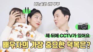 나는솔로 4기 부부 | 결혼 4년차 부부가 생각하는 배우자의 가장 중요한 덕목은? 