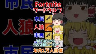 フォトナワードウルフ⑥！！ #shorts #フォートナイト #ゆっくり実況  #fortnite #ワードウルフ