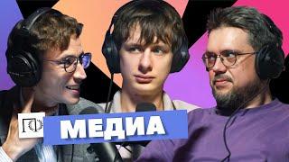 Медиа | Дима Гаврилов | Сева Ловкачев, Евгений Цуркан | Подкаст о философии