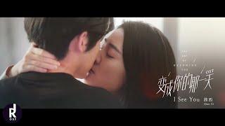 Qian Xi (茜西) - I See You | The Day of Becoming You (变成你的那一天) OST MV | ซับไทย