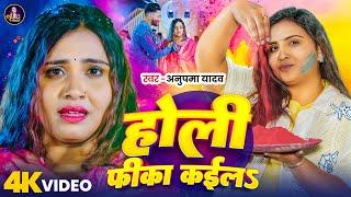 #Video | होली फीका कईल | #Anupma Yadav | Holi Fika Kaila | New Bhojpuri Holi Song 2025