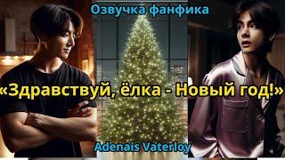 ЗДРАВСТВУЙ,  ЁЛКА - НОВЫЙ ГОД! | ВИГУКИ  | автор Adanais Vaterloy |#БТСозвучка #bts #фанфик