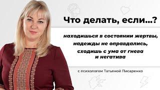 Что делать, если находишься в состоянии жертвы? | Психолог Татьяна Писаренко