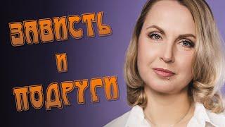 Зависть подруги, зависть к подруге