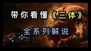 【李里西】节省时间，半小时带你理顺《三体》全系列故事（地球往事+黑暗森林+死神永生）解说