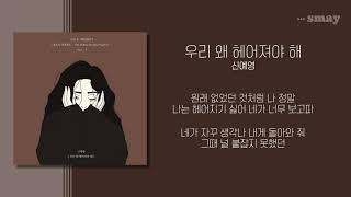 신예영 - 우리 왜 헤어져야 해 가사ㅣLyricㅣsmay