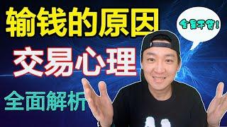 【全面解析】成功交易者是什么交易心理？交易心理对交易的影响 专业的交易者和业余交易者对待交易的情绪区别 必须要像分析你的交易一样去分析你的心理情绪