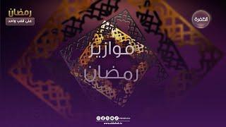 فوازير رمضان  | سؤال اليوم التاسع من رمضان .. ما هو المسلسل الذي لم يعرض على قناة الظفرة ؟