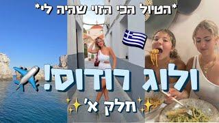 ולוג רודוס חלק א׳!️ *החופשה הכי מטורפת שהייתי בה בחיים!* יותר מידי הפתעות בולוג הזה…🫣