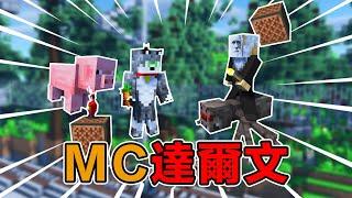 Minecraft世界也雙標！動物們都是雙標達人，達爾文當場逝世#阿郎不是狗  #當個創世神