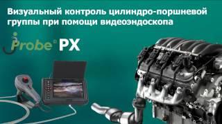 Видеоэндоскоп jProbe PX контроль цилиндро поршневой группы