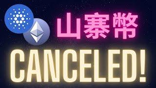 山寨幣季節取消不會來了!? #ETH #ADA #以太幣 #愛達幣