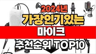 2024년 인기 가성비 마이크  추천 TOP10