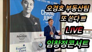 [밴쿠버 부동산] 오경호 부동산팀 신규분양전문 고객과 함께 즐긴 임창정 콘서트!