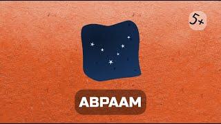 Герои Библии: Авраам (серия уроков о героях Библии)
