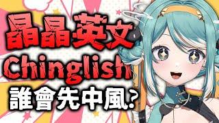 【晶晶English】中文和英文混著說，誰先中風？  真理果Marika