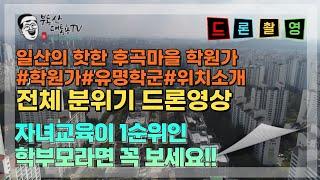 고양일산후곡마을학원가안내와설명