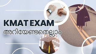 KMAT Exam | Complete details | അറിയേണ്ടതെല്ലാം