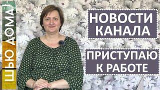 Новости на канале Шью Дома. На новом месте с новыми планами.