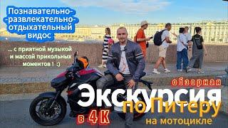 Мотопрогулка по Питеру в 4К / Motorcycle tour of St. Petersburg, Russia in 4K