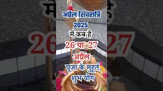 2025 April Mein Mashik Shivratri Kab Hai #mashikshivratri