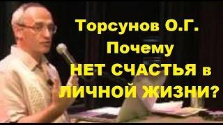 Торсунов О.Г. Почему нет счастья в личной жизни? Учимся жить.