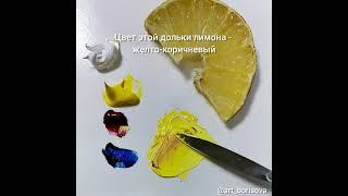 Как смешать цвет лимона. Борисова Екатерина