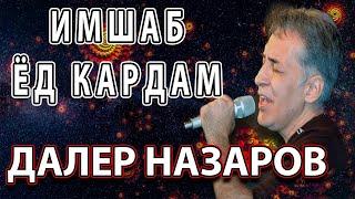 Имшаб Ёд кардам | Мурги вафо - Далер Назаров