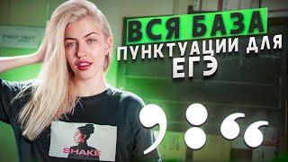 Вся база пунктуации для ЕГЭ | Русский с Верой ЕГЭ Flex