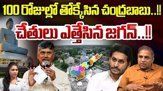 CM Chandrababu Superb 100 Days Ruling : 100 రోజుల్లో తోక్కేసిన చంద్రబాబు..చేతులు ఎత్తేసిన జగన్ | AP