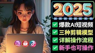 2025爆款AI创意短视频制作流程：正确使用AI图像+视频生成模型，日赚500美元