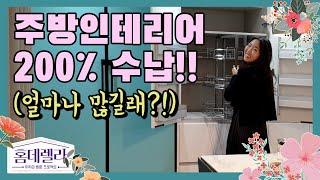 주방인테리어 200% 수납장! (도대체 얼마나 많길래??) 홈데렐라 출연