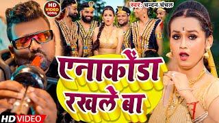 #Video | एनाकोंडा रखले बा | #Chandan Chanchal | Anakonda Rakhale Ba | New Bhojpuri Song 2024