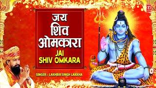 ॐ जय शिव ओमकारा Om Jai Shiv Omkara मधुर आरती | Shiv Ji Ki Aarti | LAKHBIR SINGH LAKKHA | Aartiyan