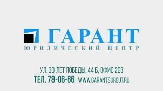 Юридический центр "Гарант"