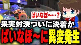 ついに決着？試合中にぱいなぽ～を"大人"にしてしまうメロンｗｗ【メロン/スプラトゥーン3/切り抜き】