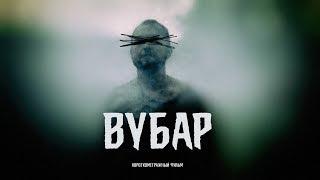 ВУБАР (КОРОТКОМЕТРАЖНЫЙ ФИЛЬМ, 2019)