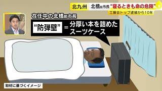 【独占インタ】工藤会「頂上作戦」10年　枕元に防弾壁…“寝るときも命の危険” 　“家族に危害を加えるぞ”脅迫状も　北橋前市長が初めて語る暴追運動　／　（2024/09/11  OA）