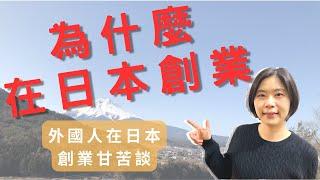 為什麼在日本創業｜台灣人在日本創業甘苦談｜想在日本創業、想移居日本必看！