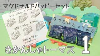 きかんしゃトーマスのハッピーセット３つ買ってみたよ１発でコンプリートなる？ あけてみるよ＼(^o^)／