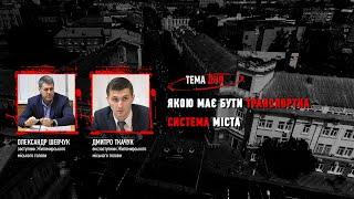 «Тема дня» на Житомир.info: якою має бути транспортна система міста