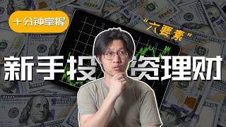 10分钟掌握新手投资理财六要素_新手投資理財系列 ep2｜森森