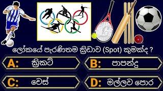 Interesting questions and answers | gk sinhala | Part (09) | සාමාන්‍ය දැනුම ප්‍රශ්න