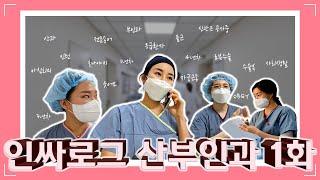 [안암인싸] 고려대안암병원 l 산부인과 브이로그 1화 l 안암병원 신관? l 노티? 회진? 바로 알려준다! l 로봇수술은 처음이지?