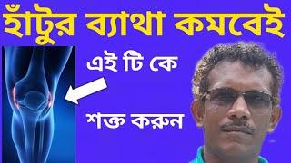 হাঁটুর ব্যাথা কমবে গ্যারান্টি এই কাজটি করুন