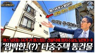"그래! 이거지!!" 서울 석관동의 임차수요 넘쳐나는 다중주택 통건물!! 주변에 학교 많고, 지하철 가깝고.. 건물 컨디션도 미쳤다!! 이게 경매로!? ( 2023타경5731 )