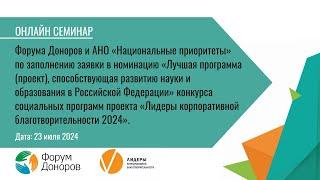 Онлайн семинар по номинации «Лучшая программа, способствующая развитию науки и образования в РФ».