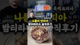 나폴리 맛피아 CU 밤티라미수 후기 죄송하지만 보류입니다..